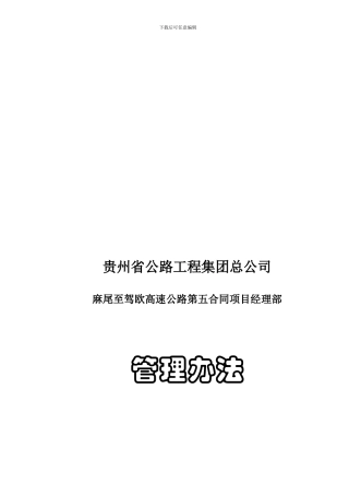 26-项目部管理制度