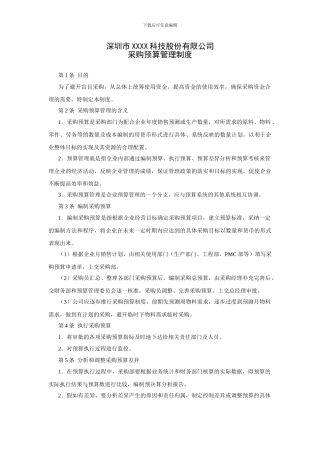 26-采购预算管理制度