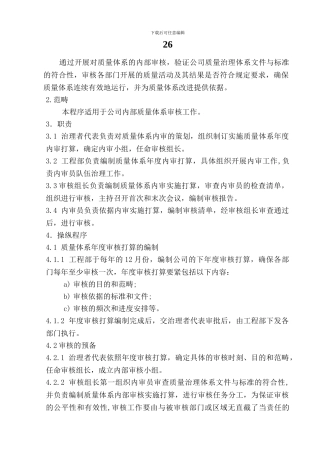 26.内部质量审核