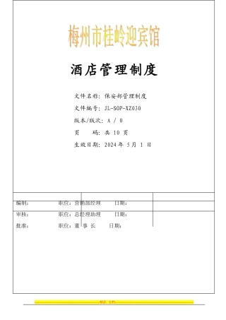 26、保安部管理制度
