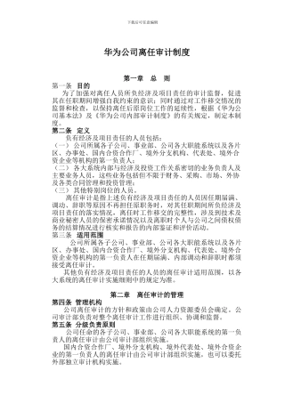 267-华为离任审计制度