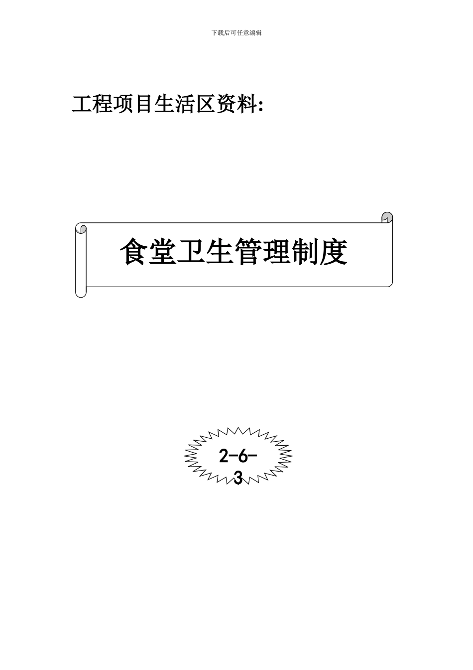 2630--食堂卫生管理制度封面_第2页