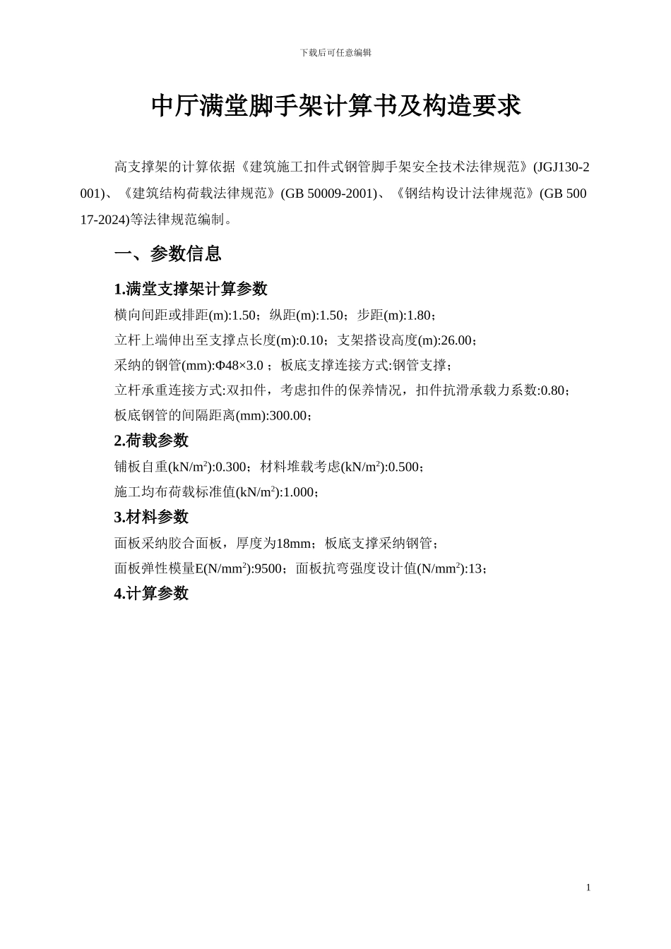 26m满堂脚手架计算书_第1页