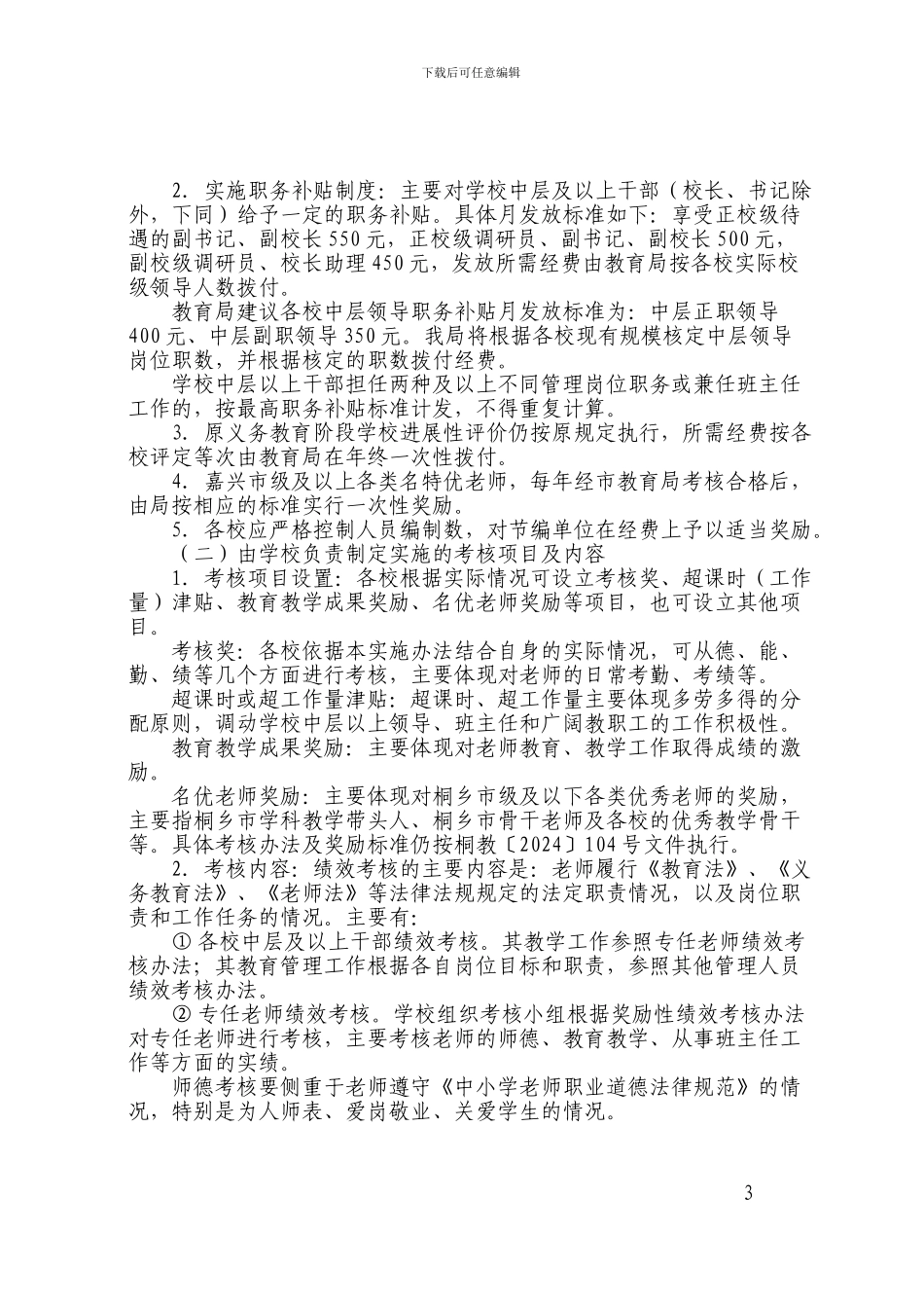 263桐乡市义务教育学校教师奖励性绩效工资考核办法指导意见_第3页