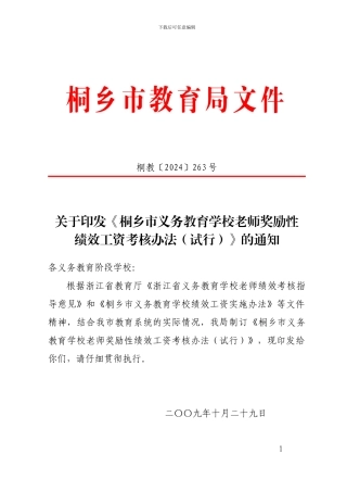 263桐乡市义务教育学校教师奖励性绩效工资考核办法指导意见