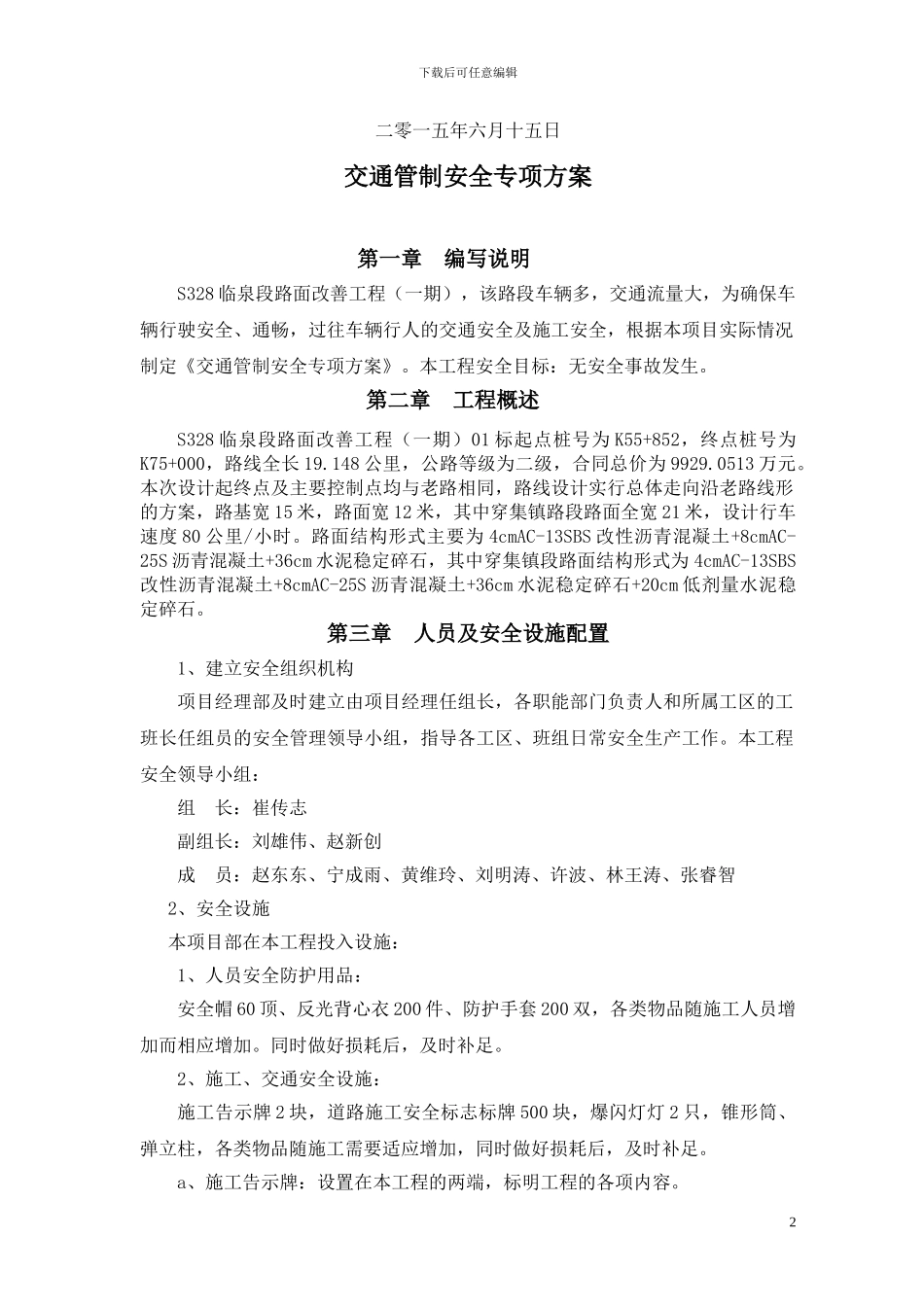 26、交通管制安全专项方案_第2页