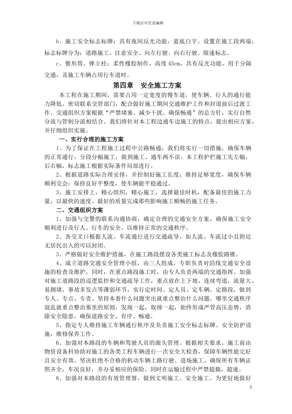 26、交通管制安全专项方案_第3页