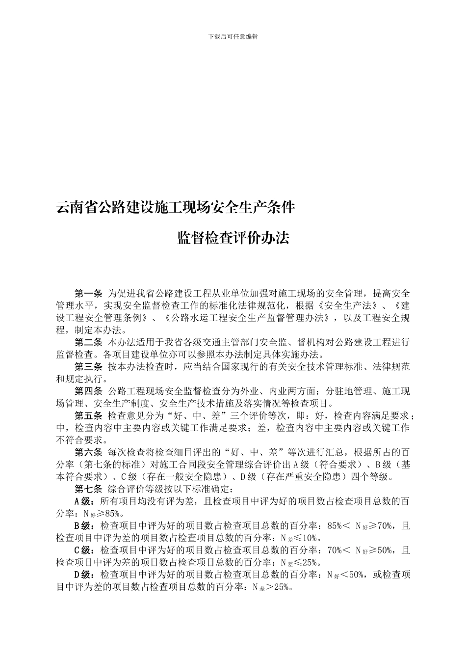 26云南省公路建设施工现场安全生产条件监督检查评价办法_第1页
