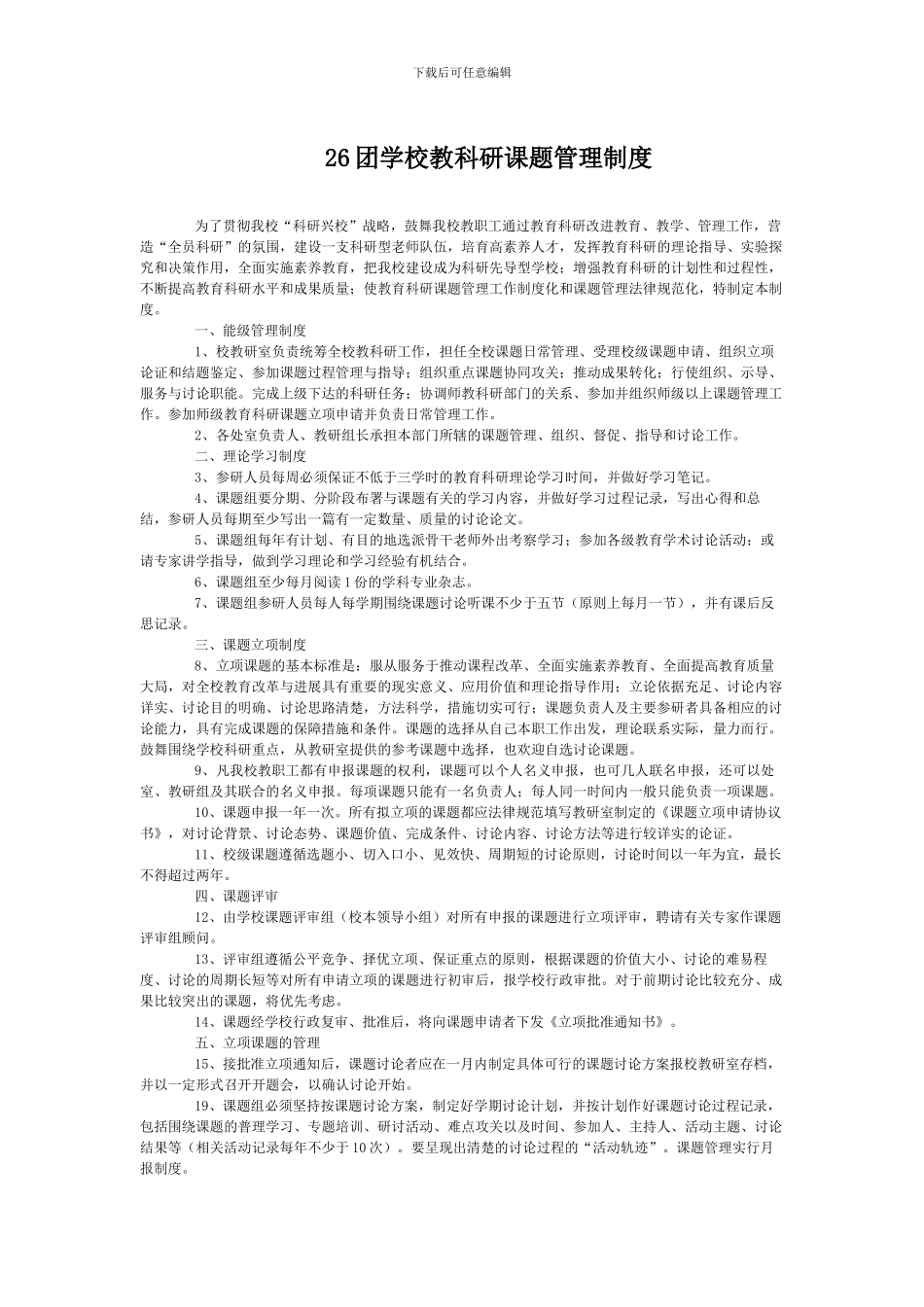 26团学校教科研课题管理制度_第1页