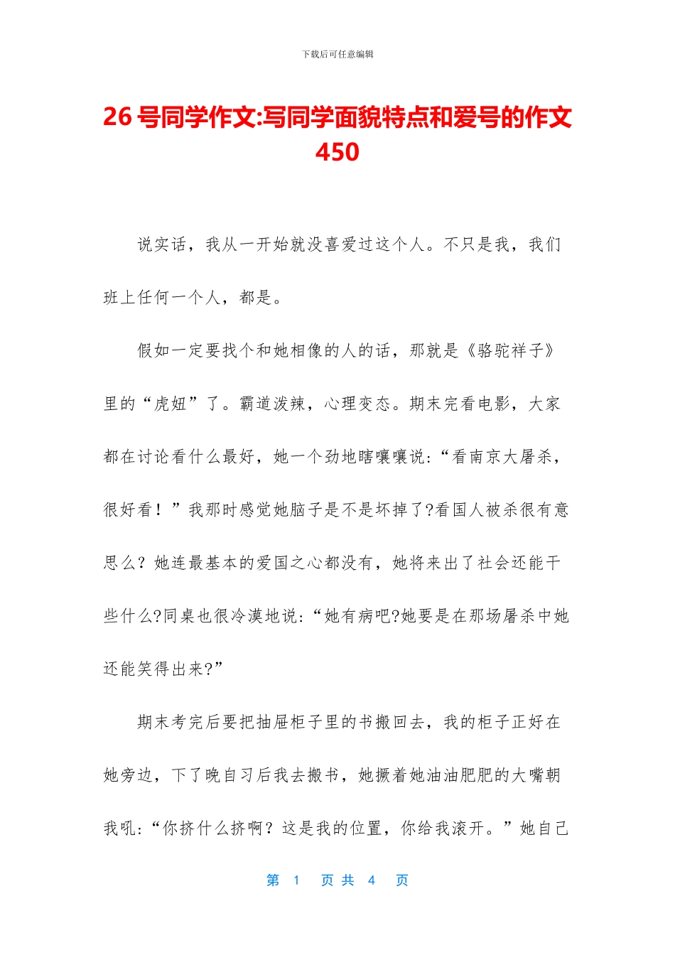 26号同学作文-写同学面貌特点和爱号的作文450_第1页