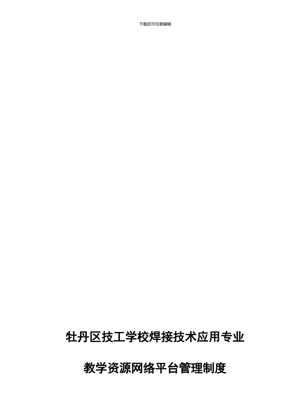 26牡丹区技工学校教学资源网络平台管理制度_第1页
