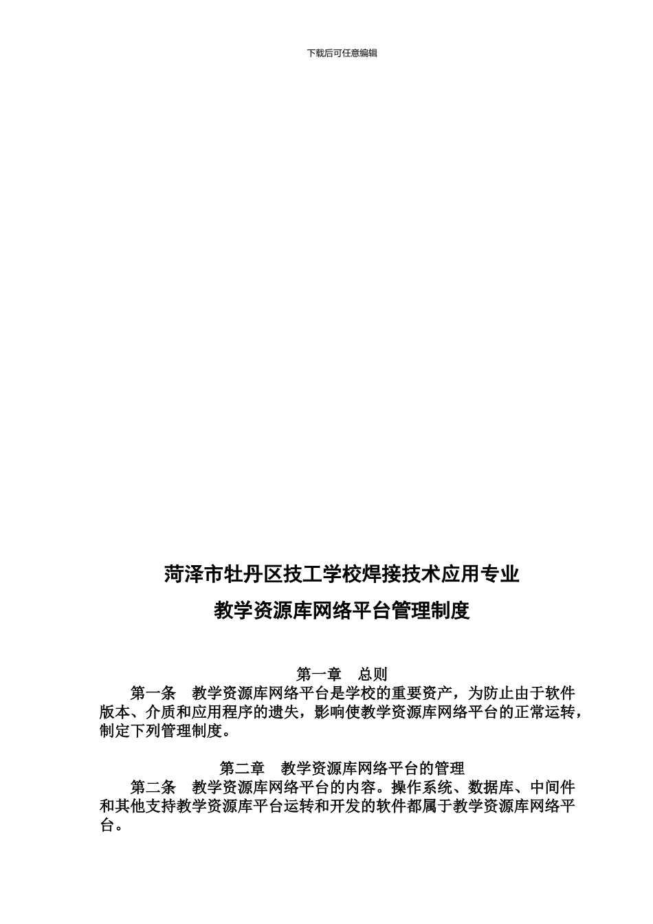 26牡丹区技工学校教学资源网络平台管理制度_第2页