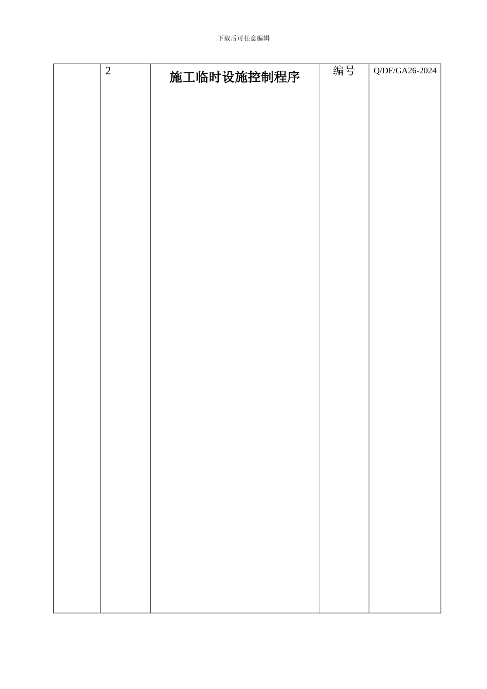 26施工临时设施控制程序_第1页