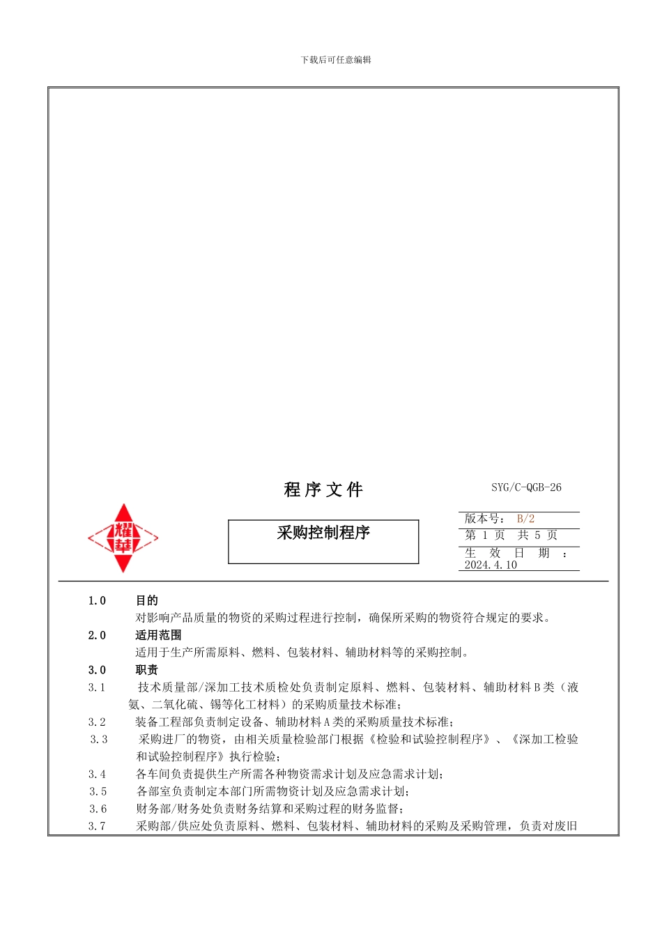 26采购控制程序09.4.10_第1页