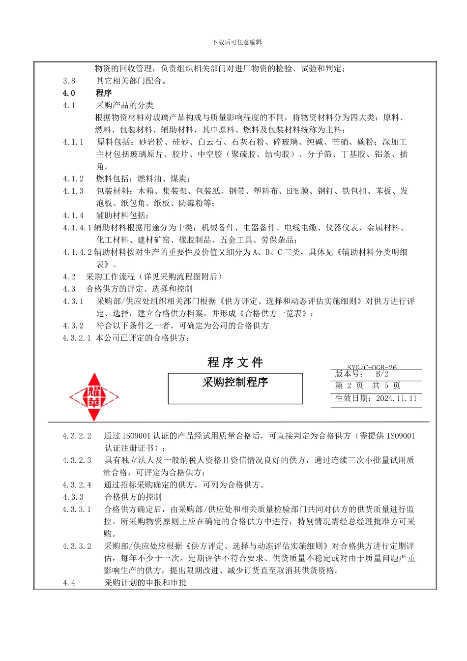 26采购控制程序09.4.10_第2页