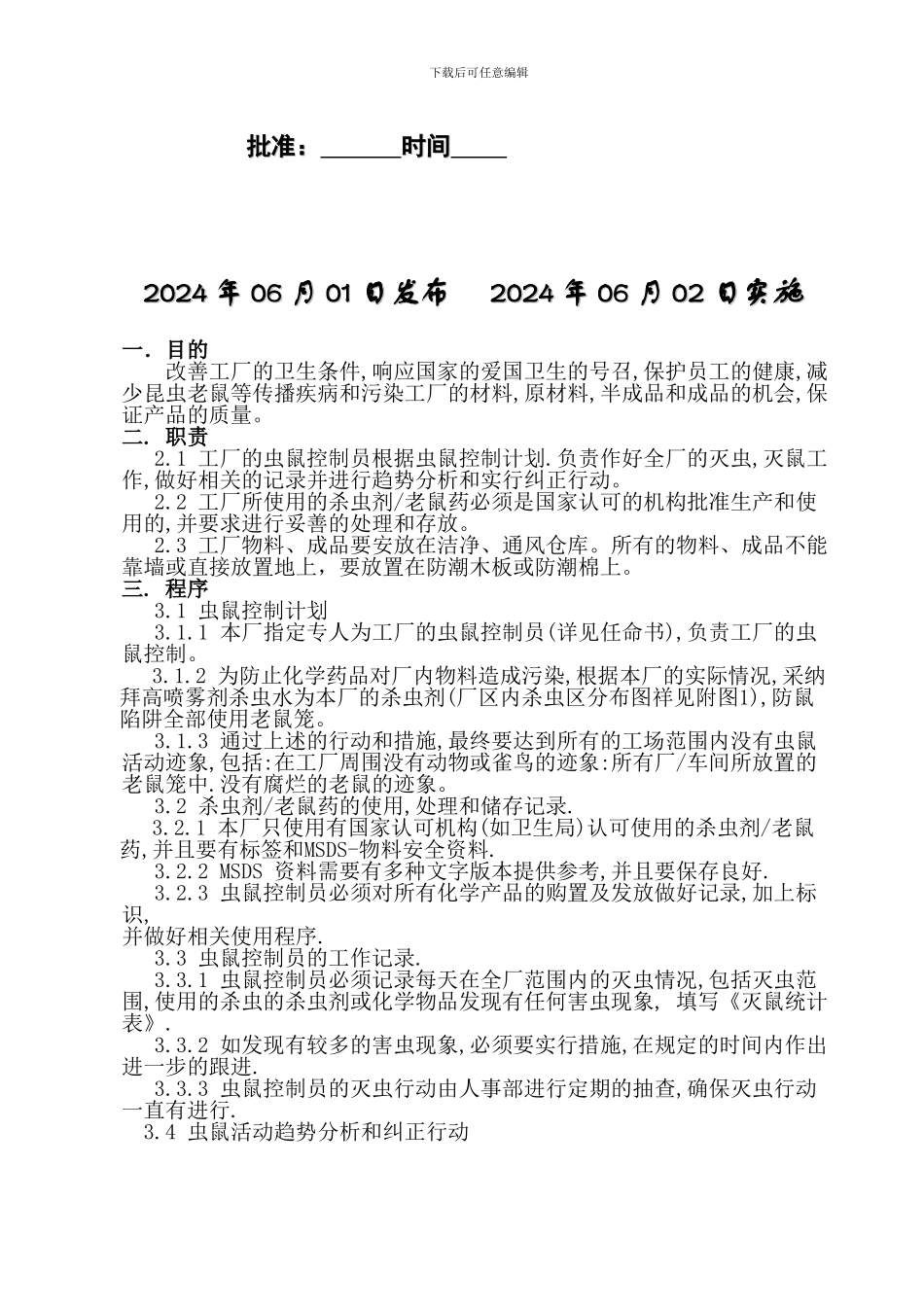 26防虫防霉控制程序_第2页