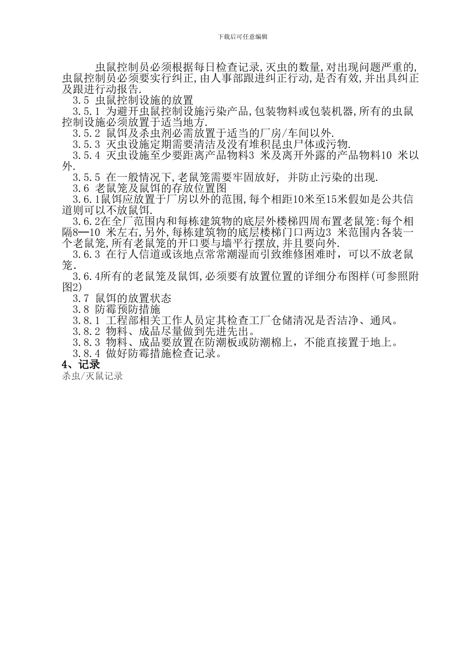 26防虫防霉控制程序_第3页