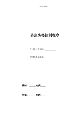 26防虫防霉控制程序