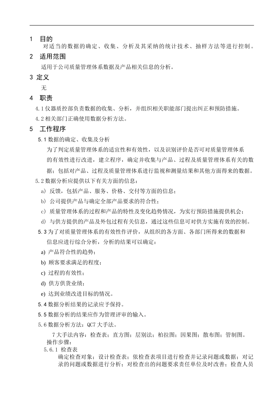 27-QP-84-V5.0-数据分析和统计技术应用的控制程序_第1页