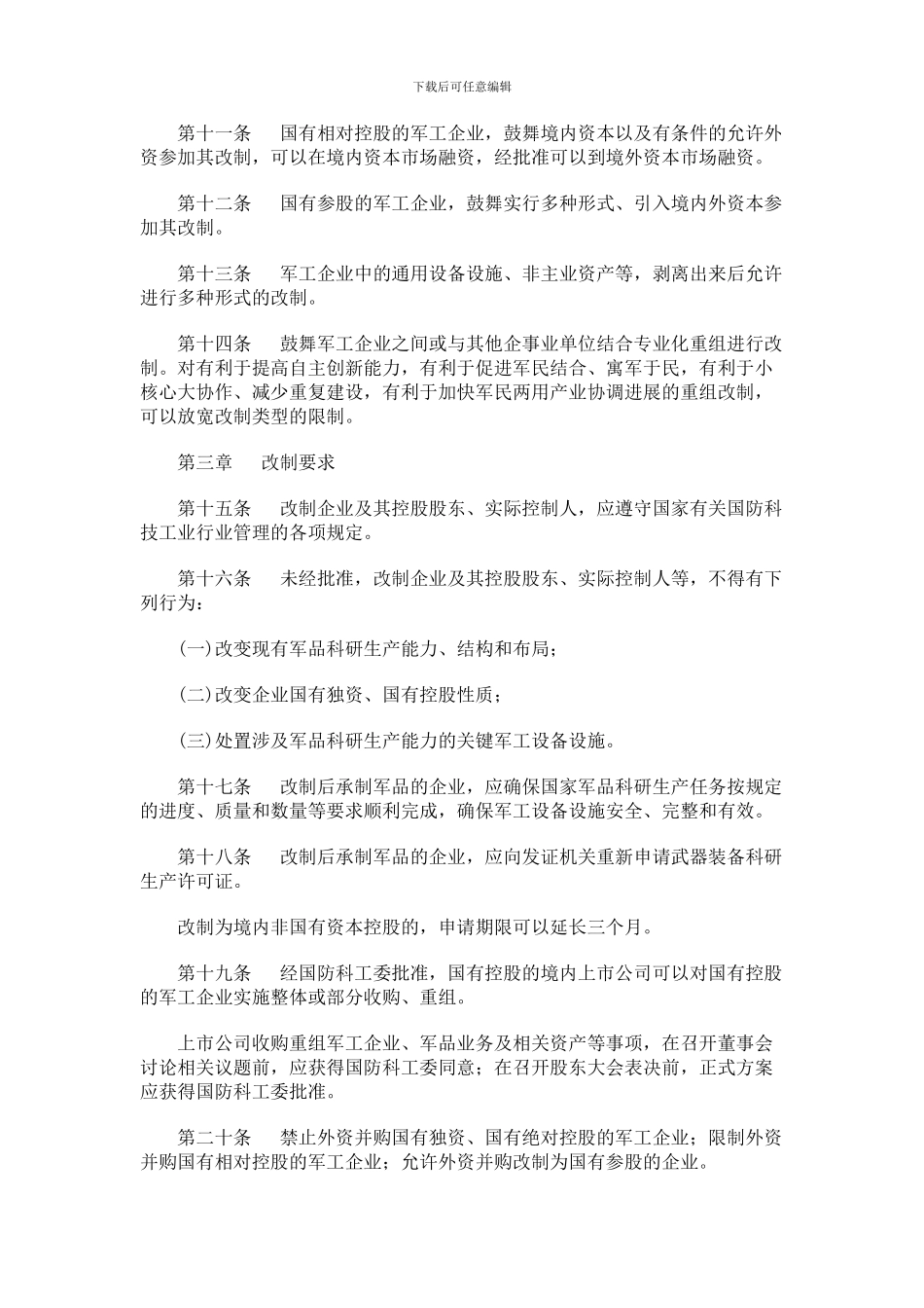 27-军工企业股份制改造实施暂行办法_第2页