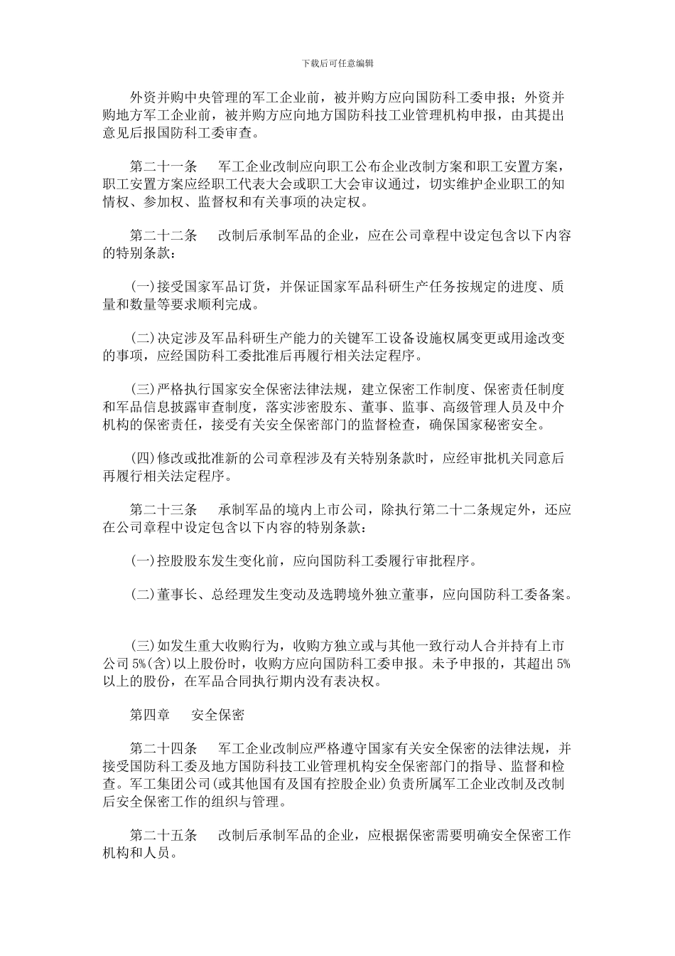 27-军工企业股份制改造实施暂行办法_第3页