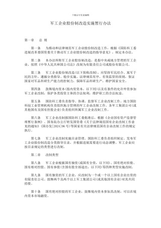 27-军工企业股份制改造实施暂行办法