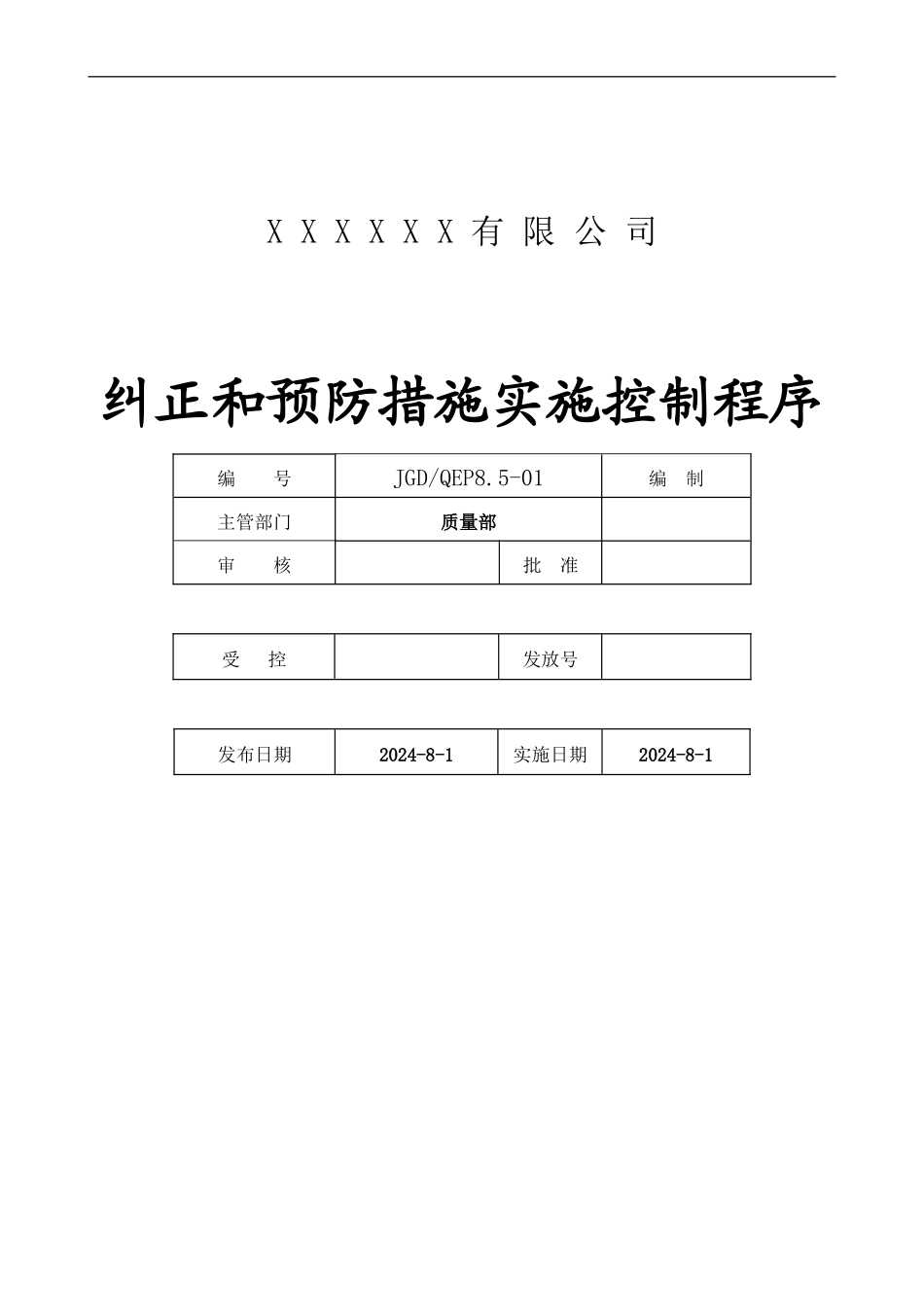 27.纠正和预防措施实施控制程序_第1页