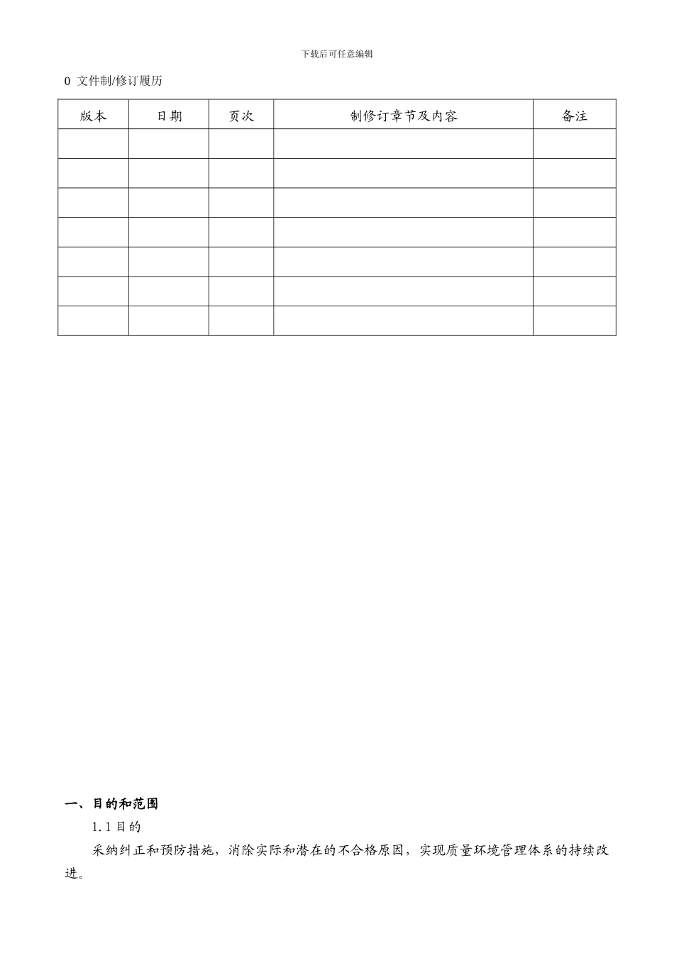 27.纠正和预防措施实施控制程序_第2页