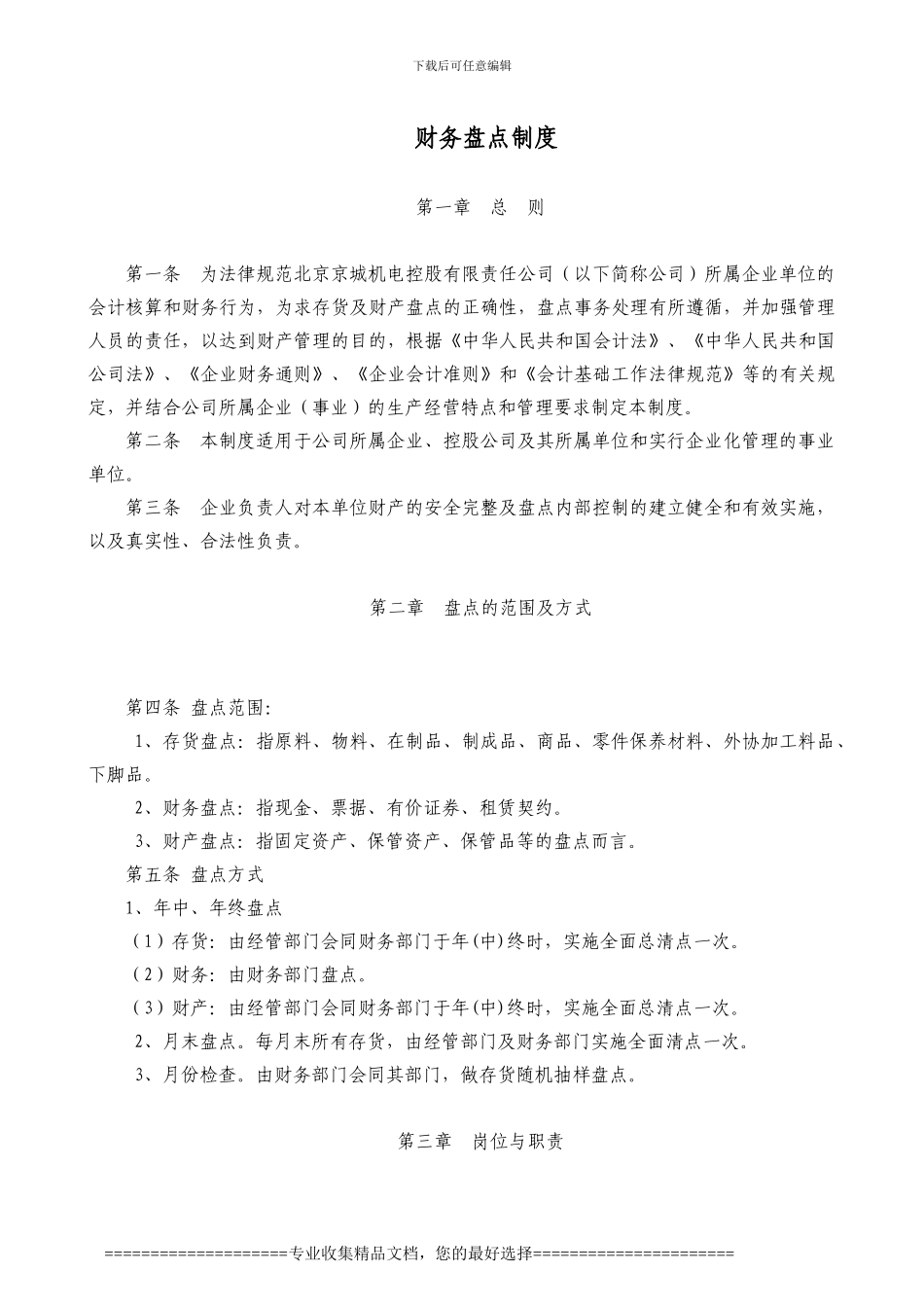 27-财务盘点制度_第1页