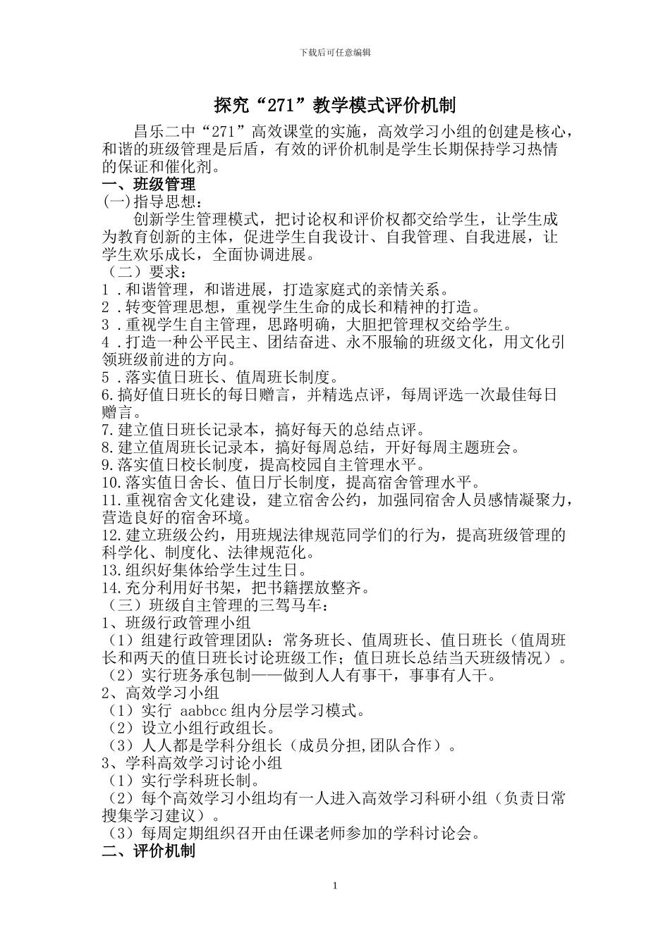 271教学模式评价体系_第1页