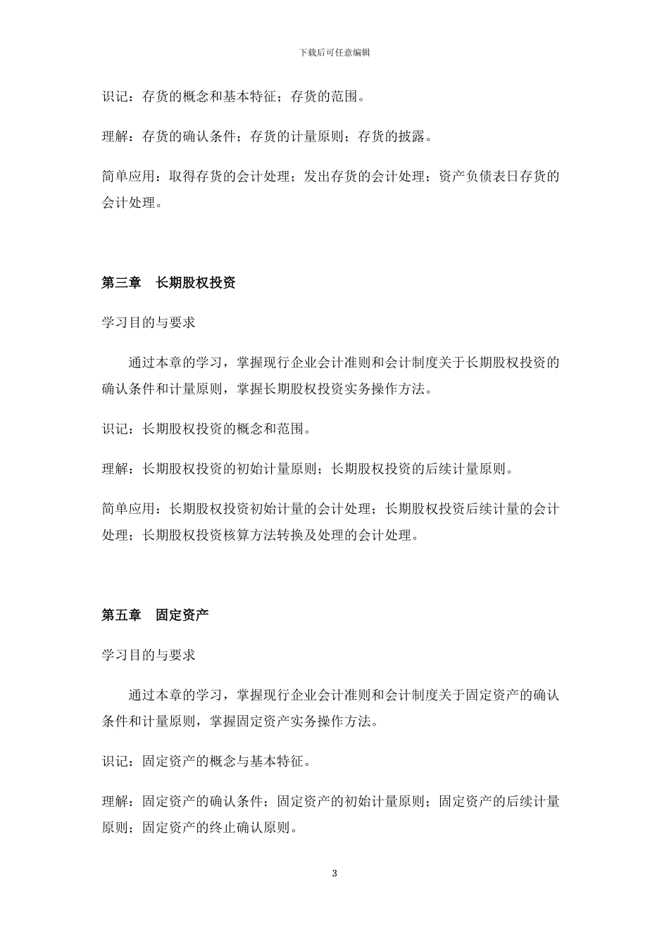 27350企业会计准则与制度-高纲2135-江苏省自考大纲_第3页