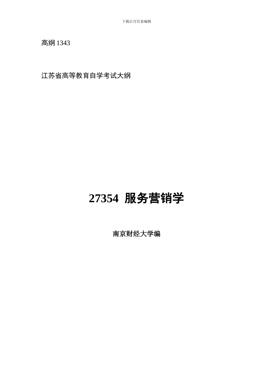 27354服务营销学-高纲1343-江苏省自考大纲_第1页