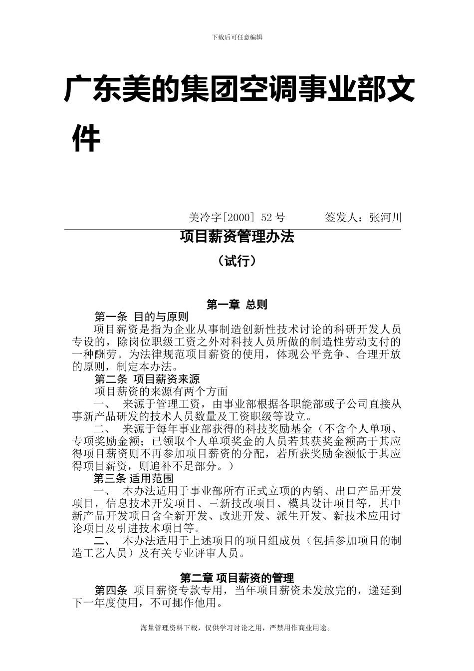 279-美的集团空调事业部项目薪资管理办法_第1页