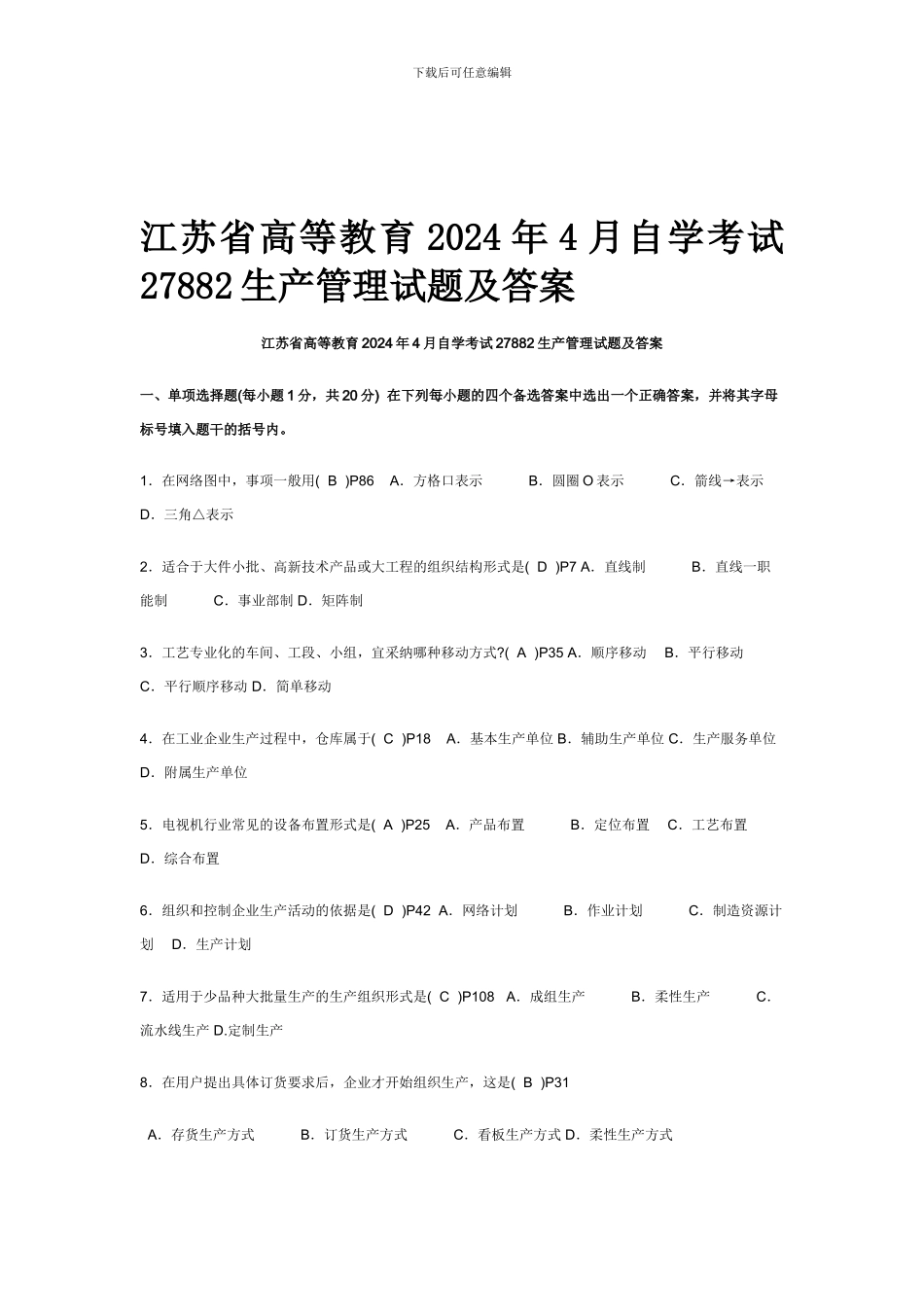 27882生产管理测试题_第1页