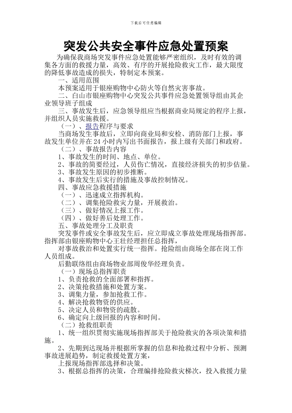 27突发公共安全事件应急处置预案_第1页