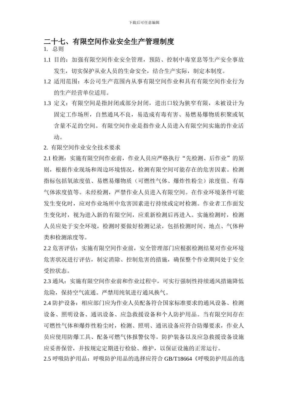 27有限空间作业安全生产管理制度_第1页