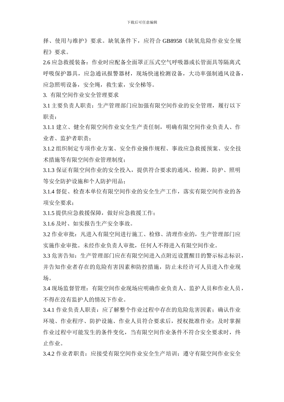 27有限空间作业安全生产管理制度_第2页