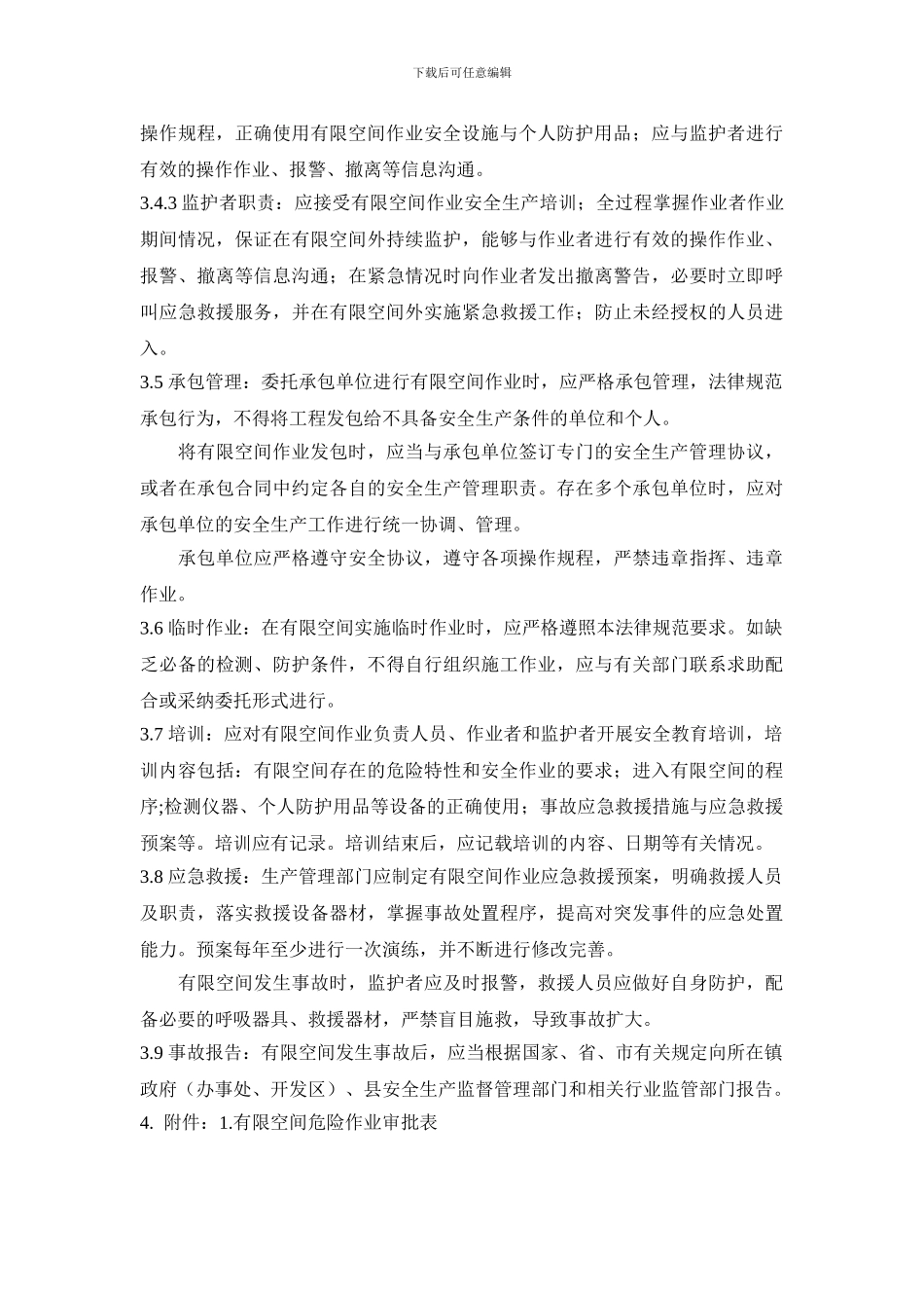 27有限空间作业安全生产管理制度_第3页