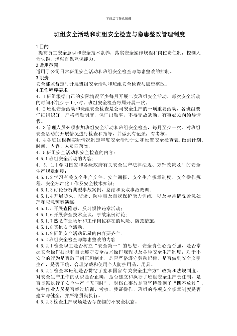 27班组安全活动和班组安全检查与隐患整改管理制度_第1页