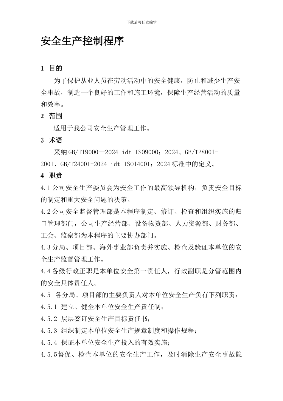 27安全生产控制程序1_第1页