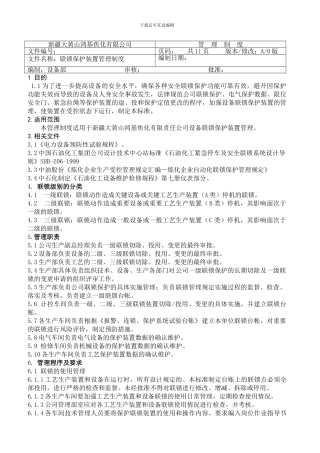 27联锁保护装置管理制度