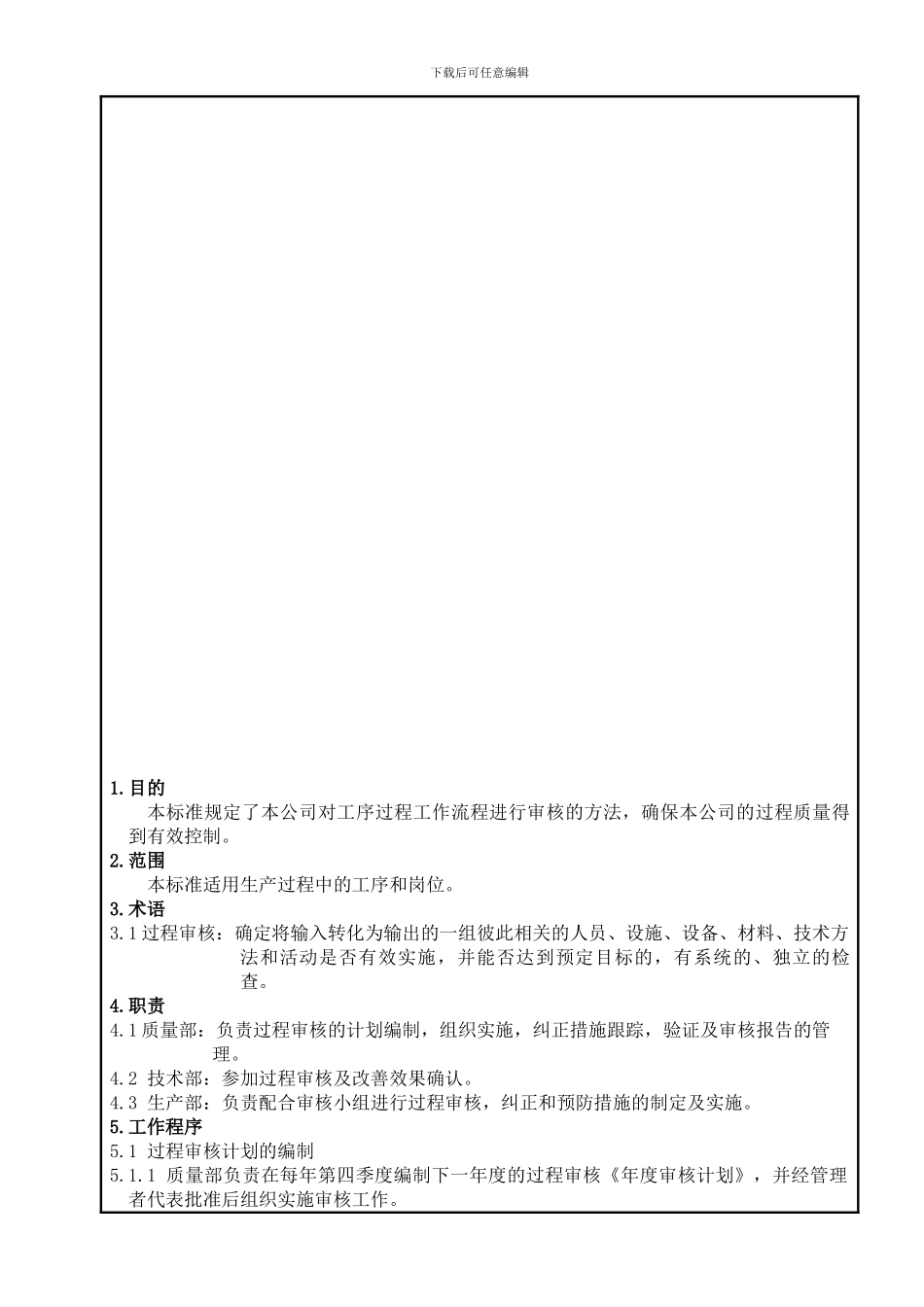 27过程审核控制程序_第1页