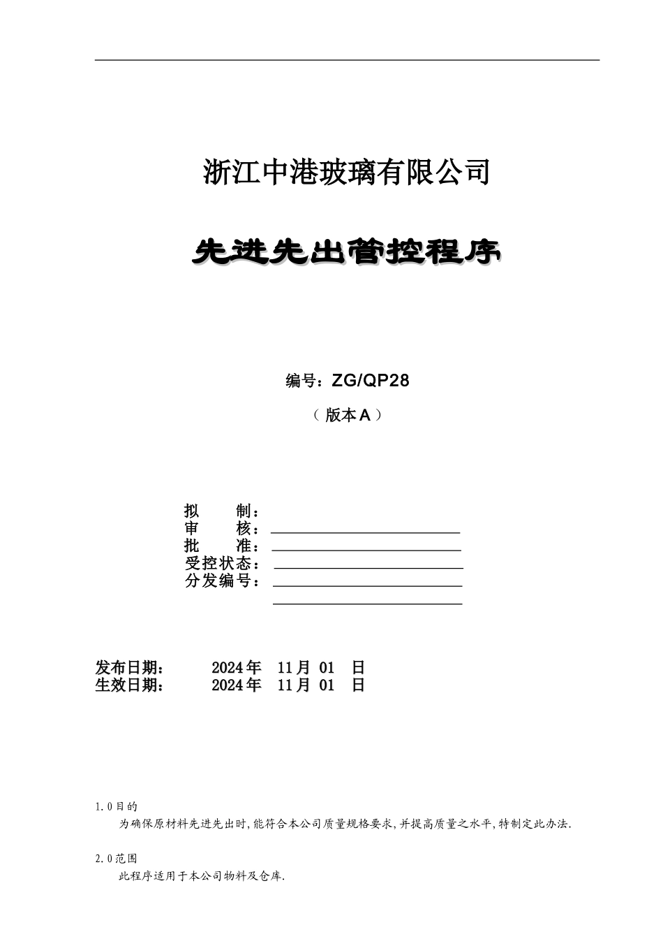 28-先进先出管控程序_第1页