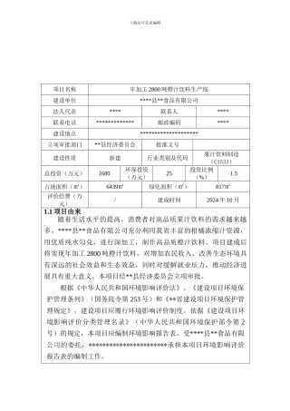 2800吨橙汁饮料生产线报告表