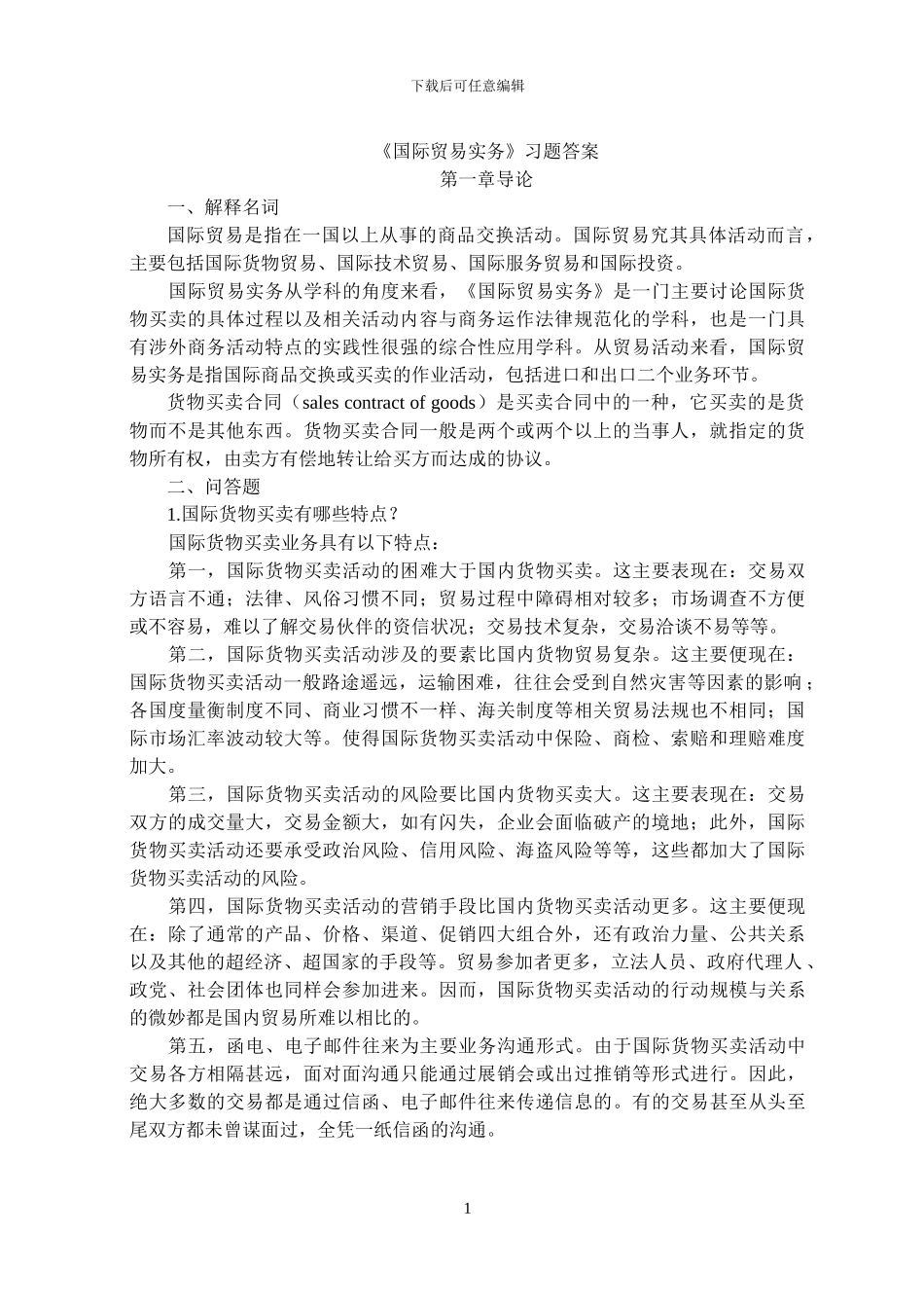 28275国际贸易实务练习答案_第1页