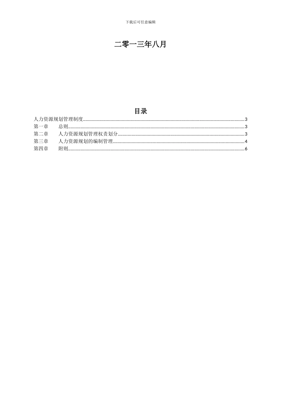 28.人力资源规划管理制度_第2页
