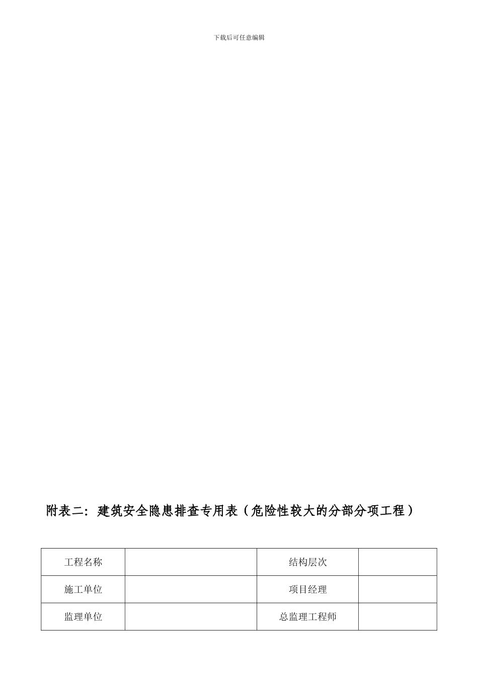 28.施工现场安全生产隐患排查专用表---整理_第2页