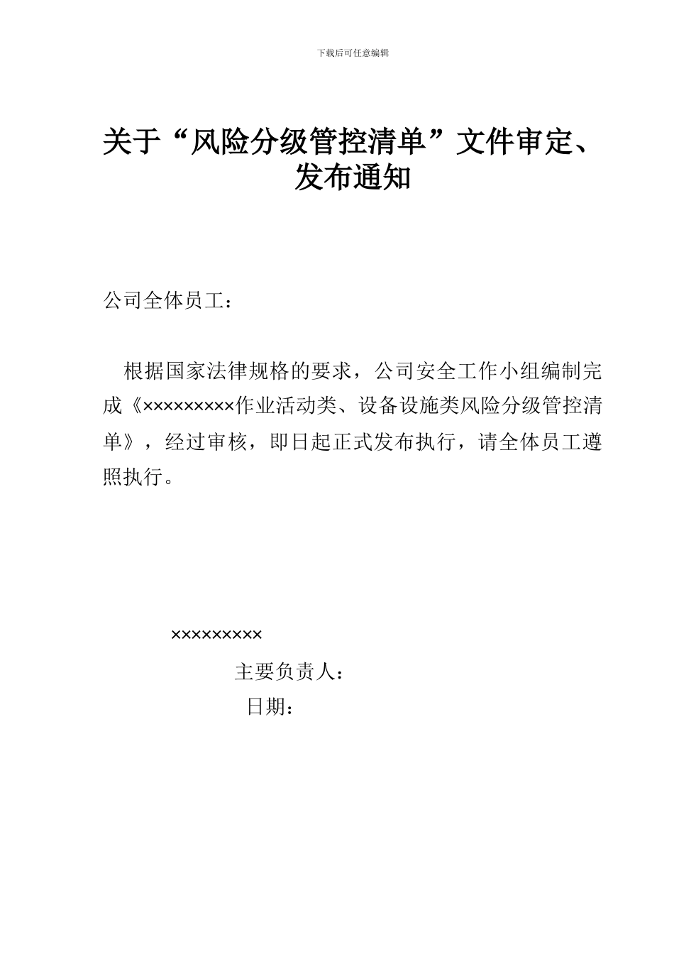 28.双体系风险分级管控清单审定发布通知1010_第1页