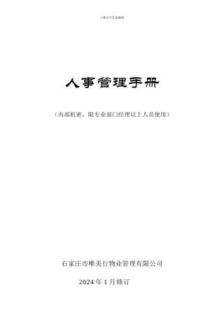 283-物业管理-唯美行管理制度