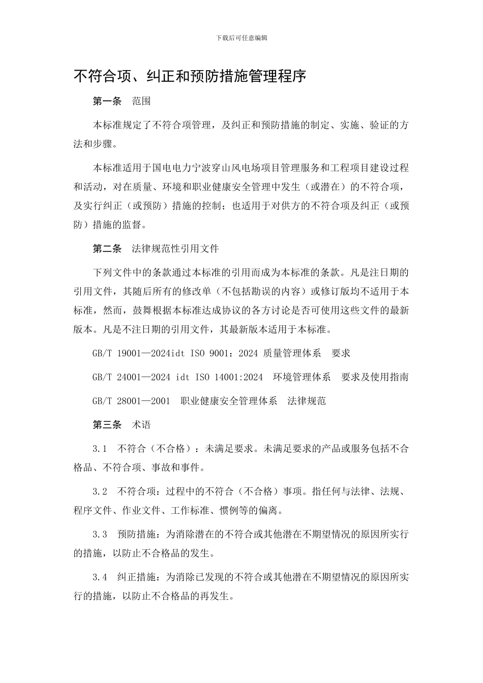 28、不符合项、纠正和预防措施管理程序_第1页